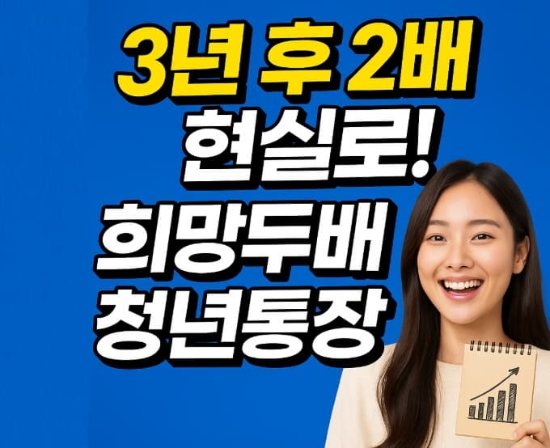 희망두배 청년통장