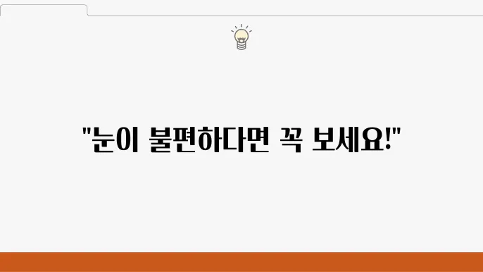 눈이 가려워요! 눈이 따가워요! 봄철 알레르기 결막염 안약