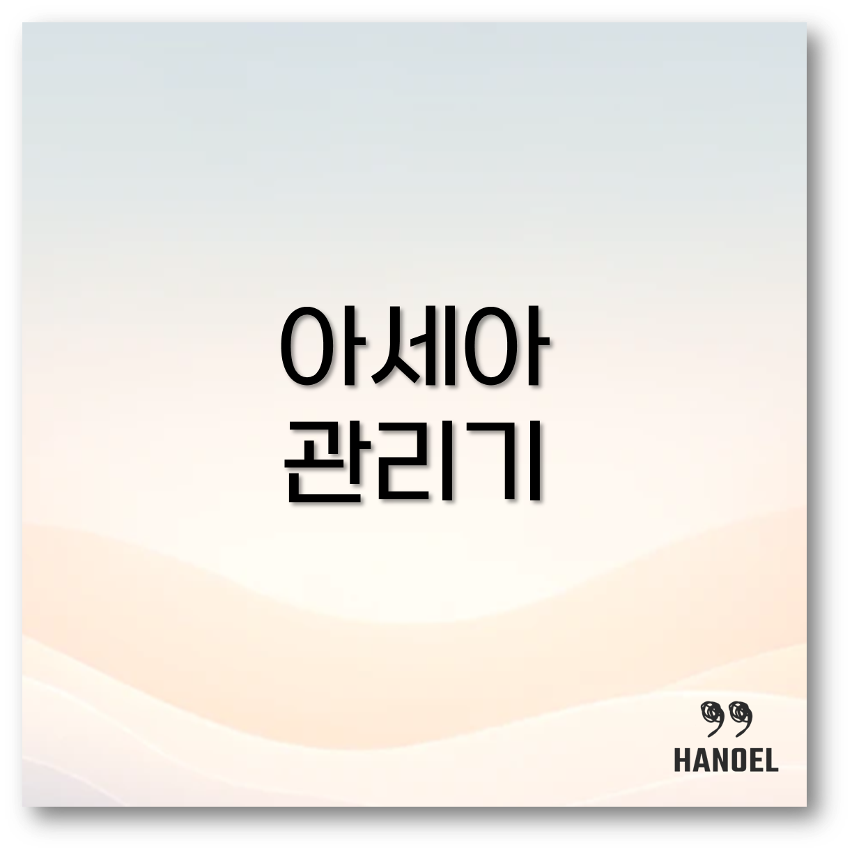 아세아 관리기