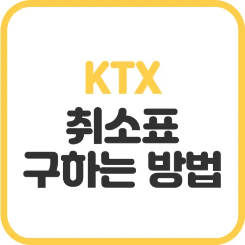KTX-취소표