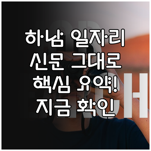 하남 교차로 구인구직 일자리 정보 확..