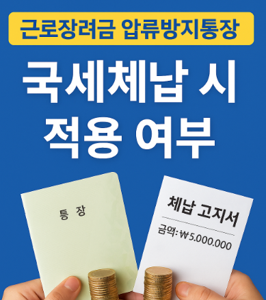 압류방지통장 국세체납 시 적용 여부