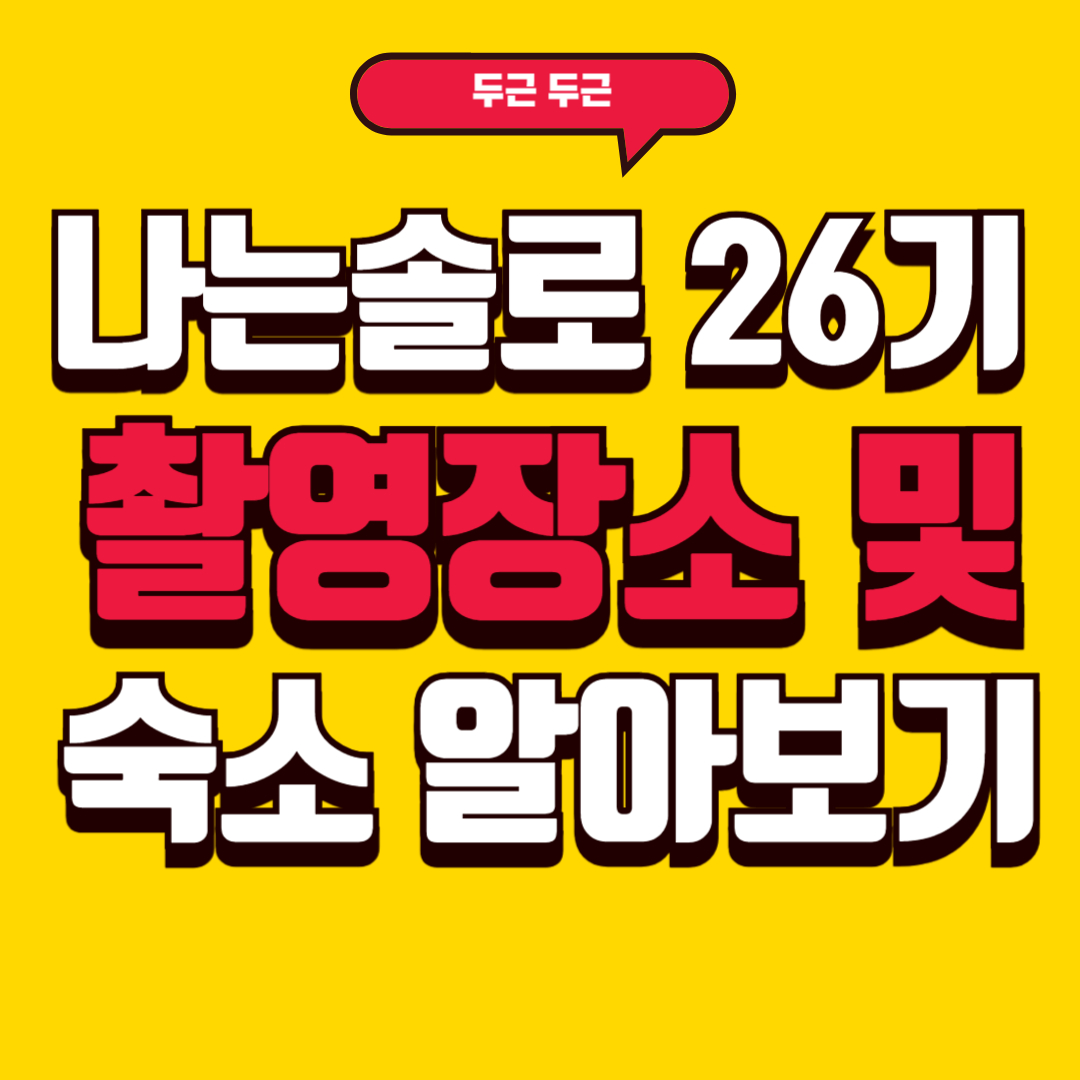 나는솔로 26기 촬영장소 알아보기