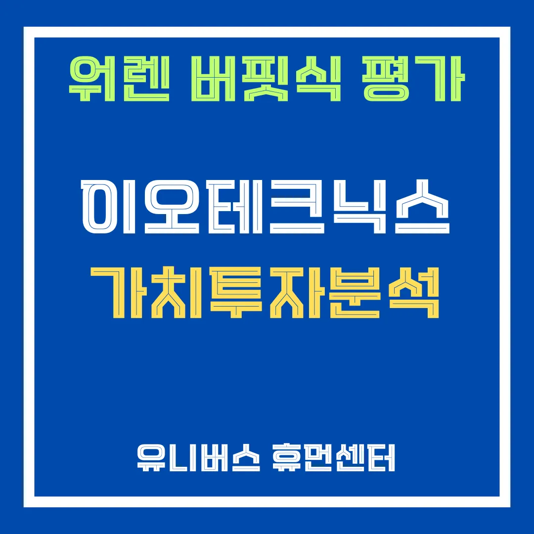 이오테크닉스 투자 분석에 대해서 설명드립니다.