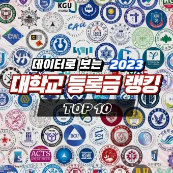 대한민국 대학교 랭킹 100위까지 2025년_9