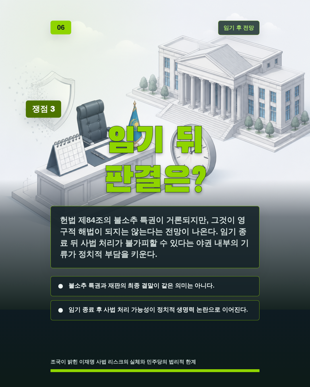 임기 뒤 판결은?