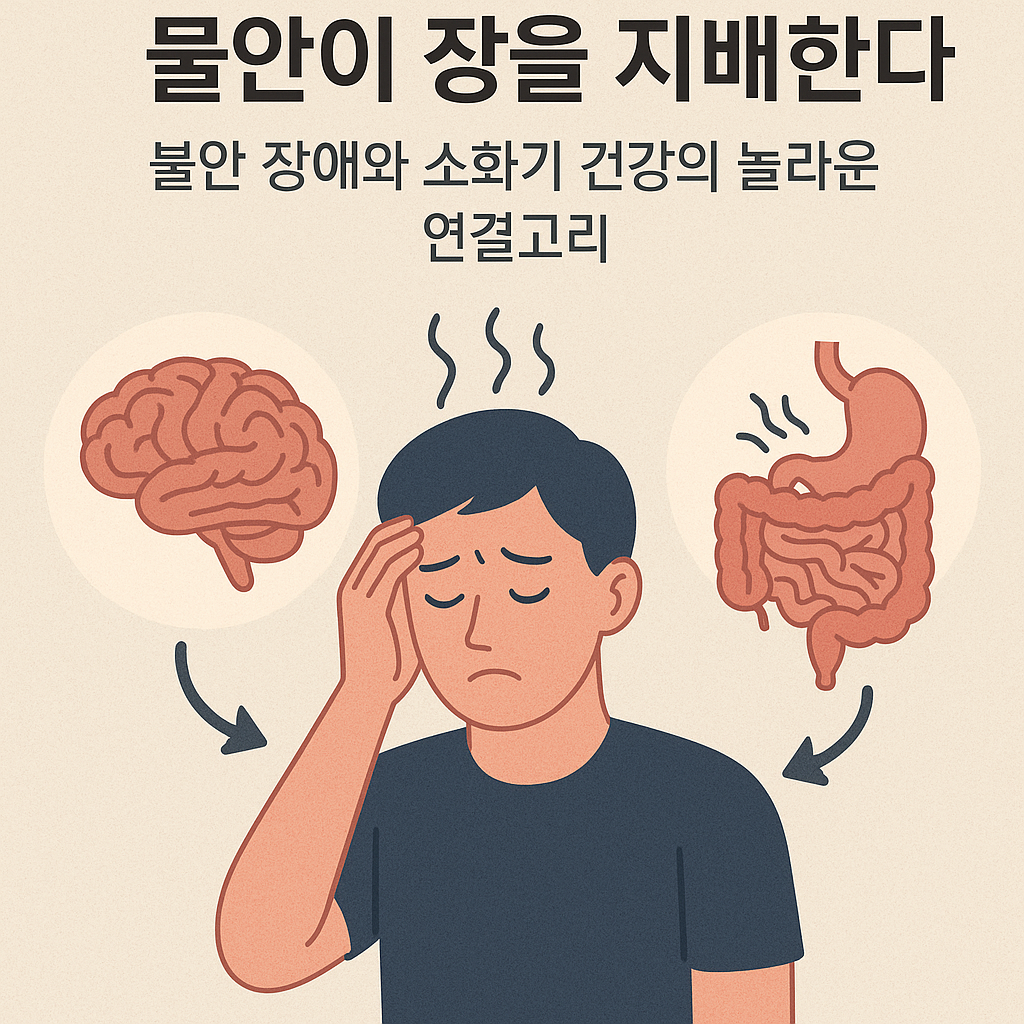 불안 장애와 소화기 건강의 놀라운 연결고리