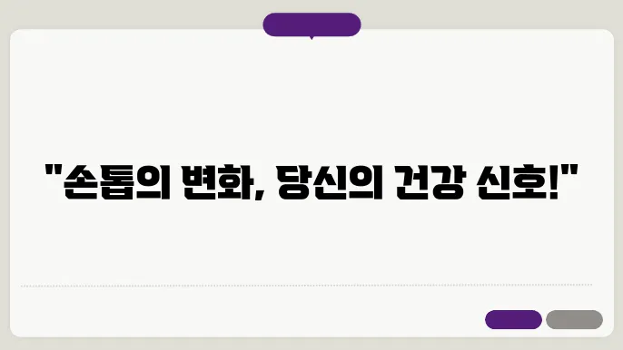 손톱 세로줄 울퉁불퉁: 흑색종 의심 증상?