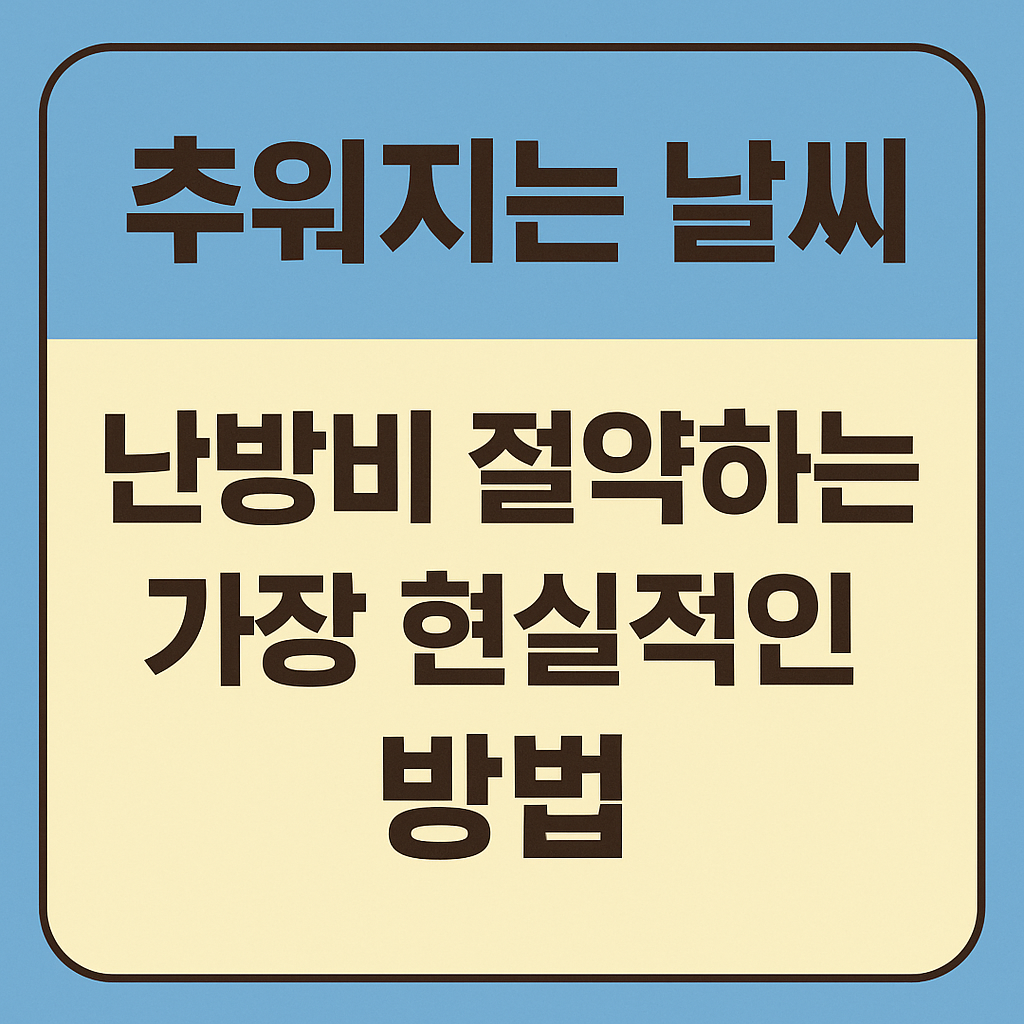 난방비 절약 방법 이미지