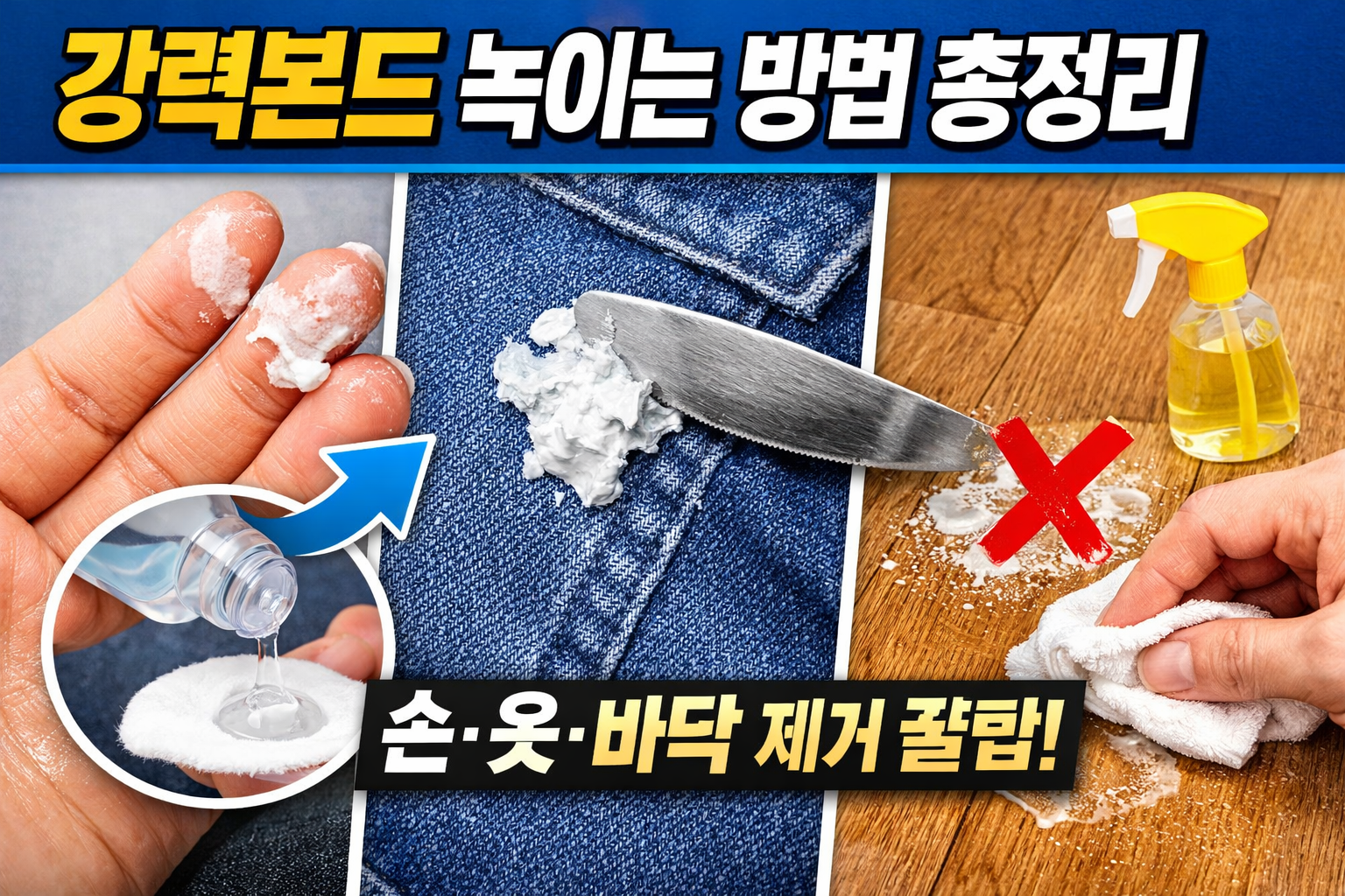강력본드 녹이는 방법