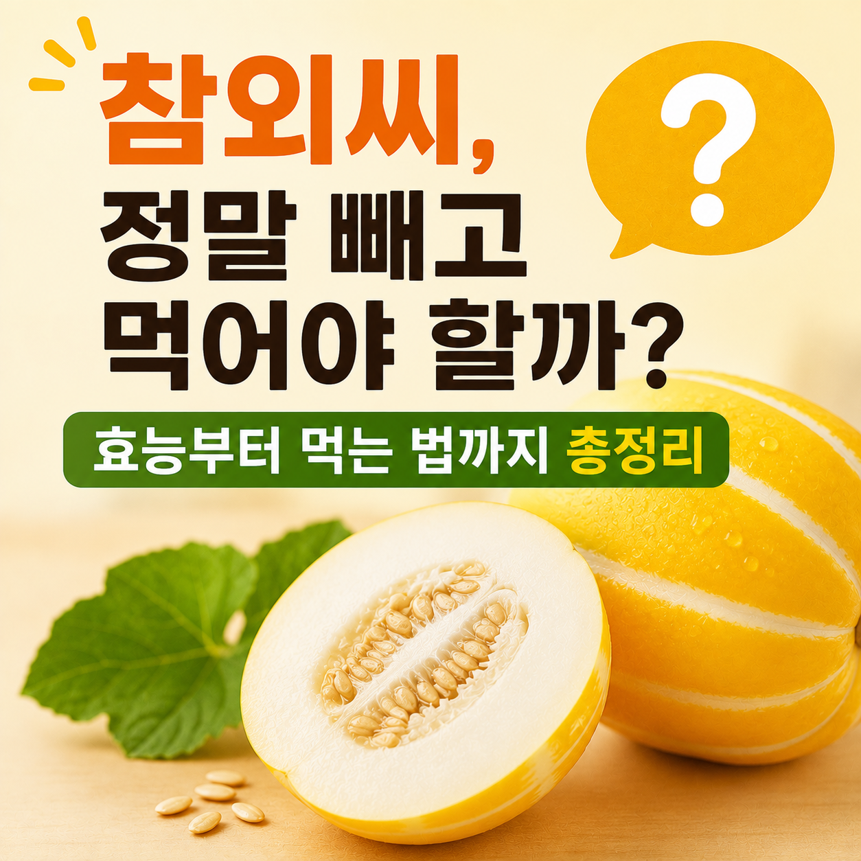 참외 효능