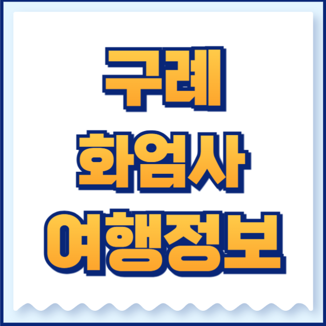 구례 화엄사