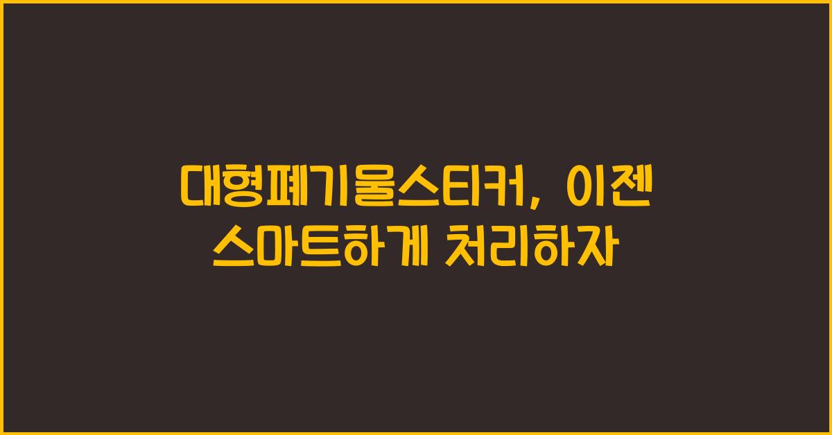 대형폐기물스티커