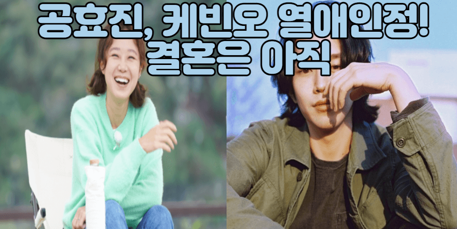 공효진-열애