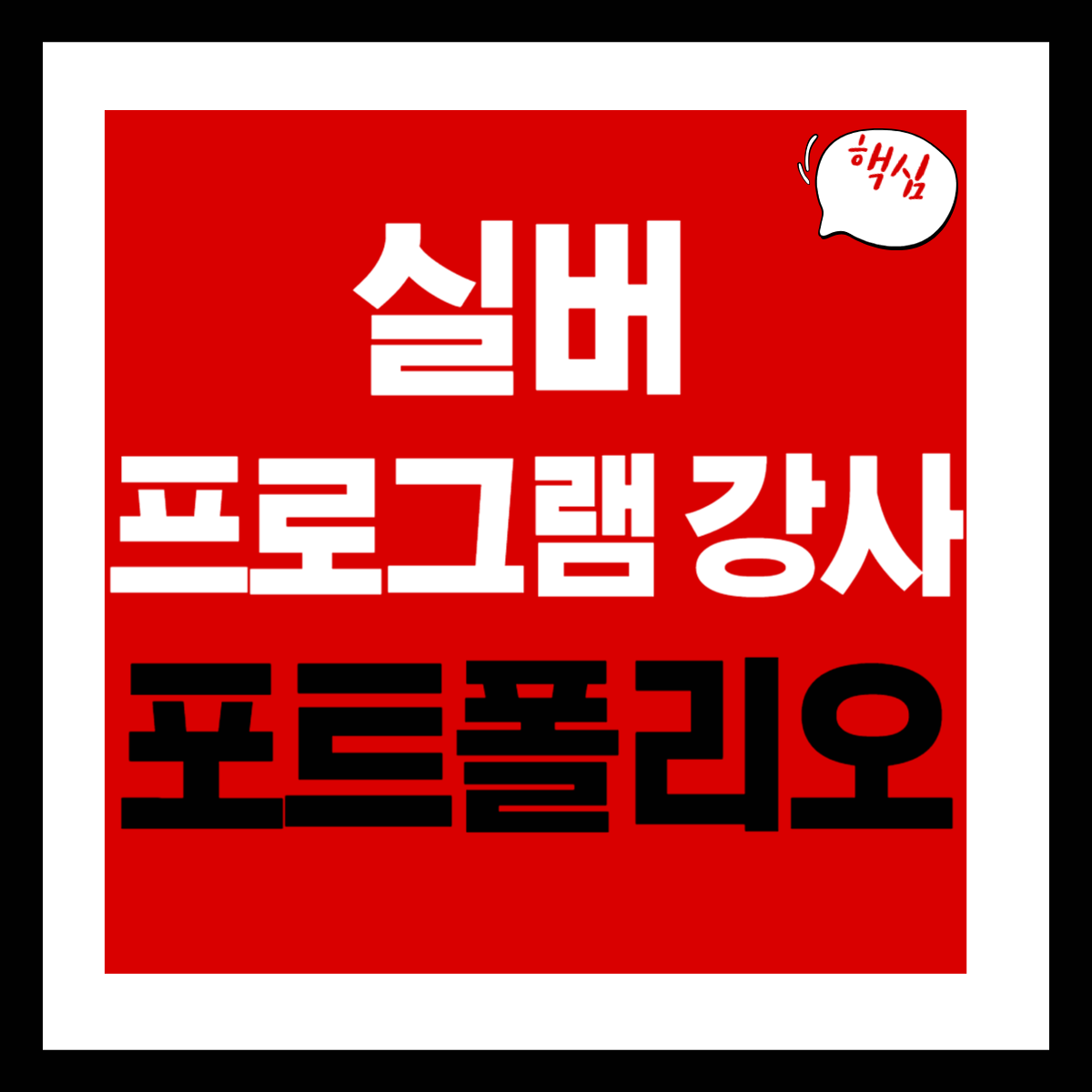 실버 프로그램 강사 포트폴리오