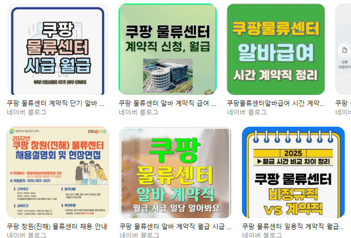 쿠팡 물류센터 정규직 연봉 총정리|초봉·수당·성과급·인상률까지 서류·면접 질문·합격 팁 한 번에 근무조건·복지·업무 흐름 정리