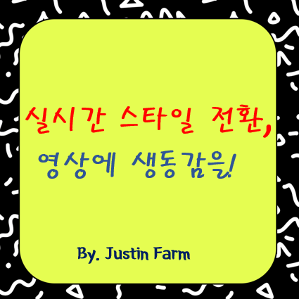 Pika Labs 실시간 비디오 스타일 전환 기능: 정말 쓸만할까?