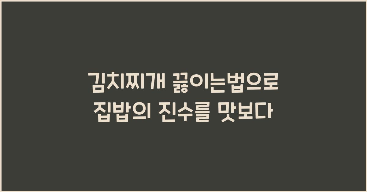 김치찌개 끓이는법