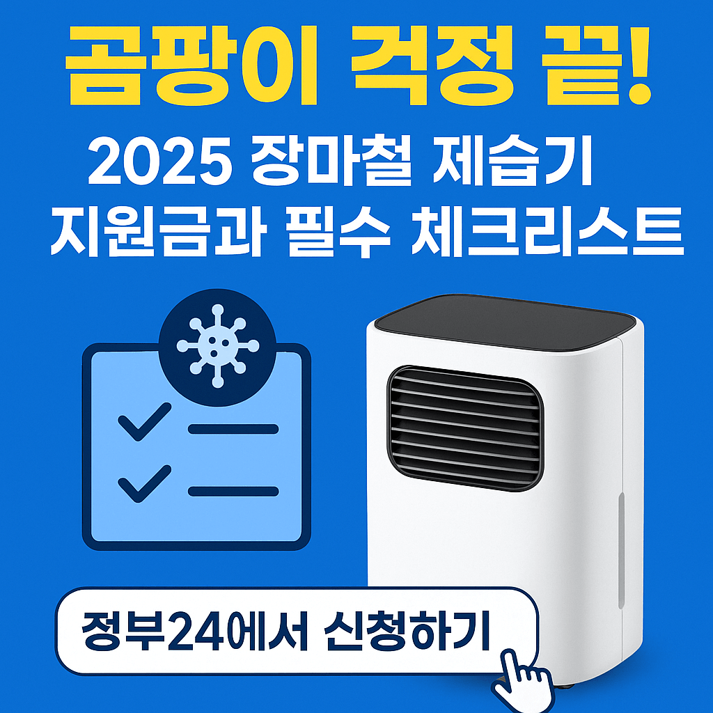 곰팡이 걱정 끝! 2025 장마철 제습기 지원금과 필수 체크리스트