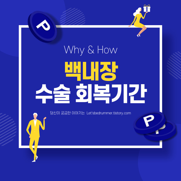 백내장 수술 회복시간