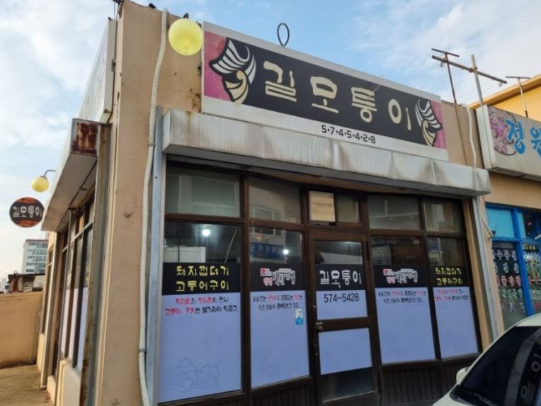 길모퉁이 외부모습