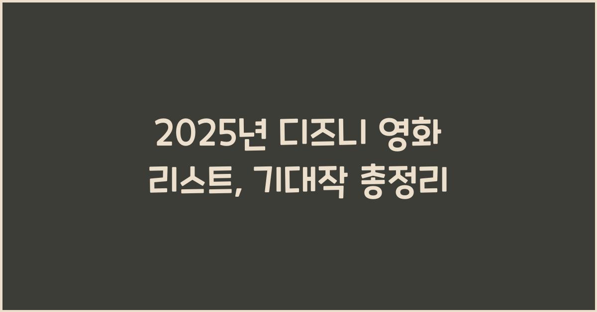 2025년 디즈니 영화 리스트