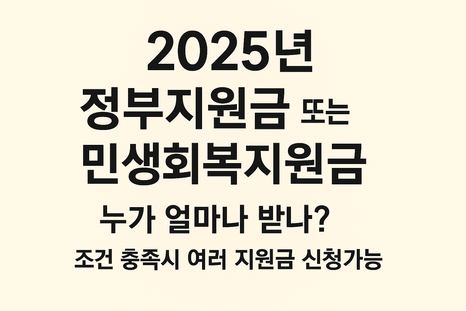 [공식링크 포함] 2025년 정부지원금 또는 민생회복지원금등 누가 얼마나 받나? (간편 신청 가이드)조건 충족시 여러 지원금 신청가능