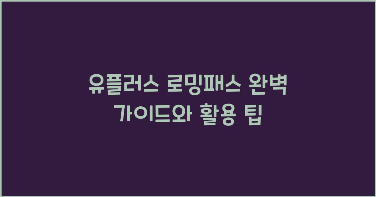 유플러스 로밍패스