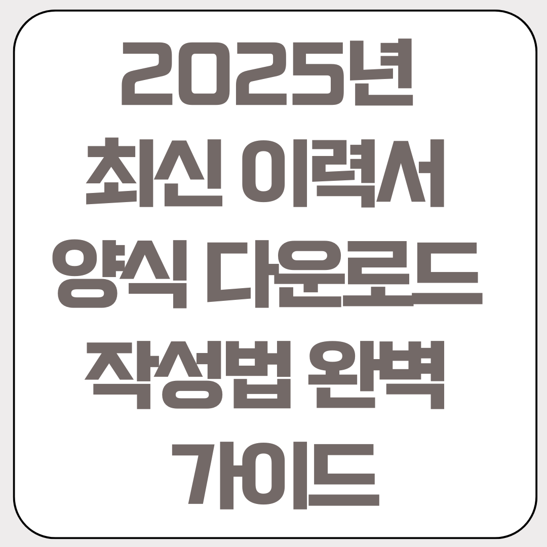 2025년-최신-이력서-양식-다운로드-작성법-완벽-가이드