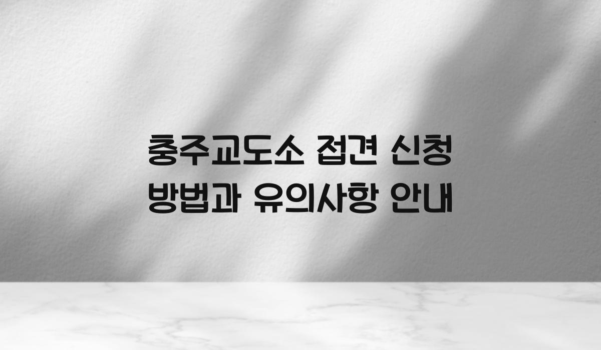 충주교도소 접견 신청