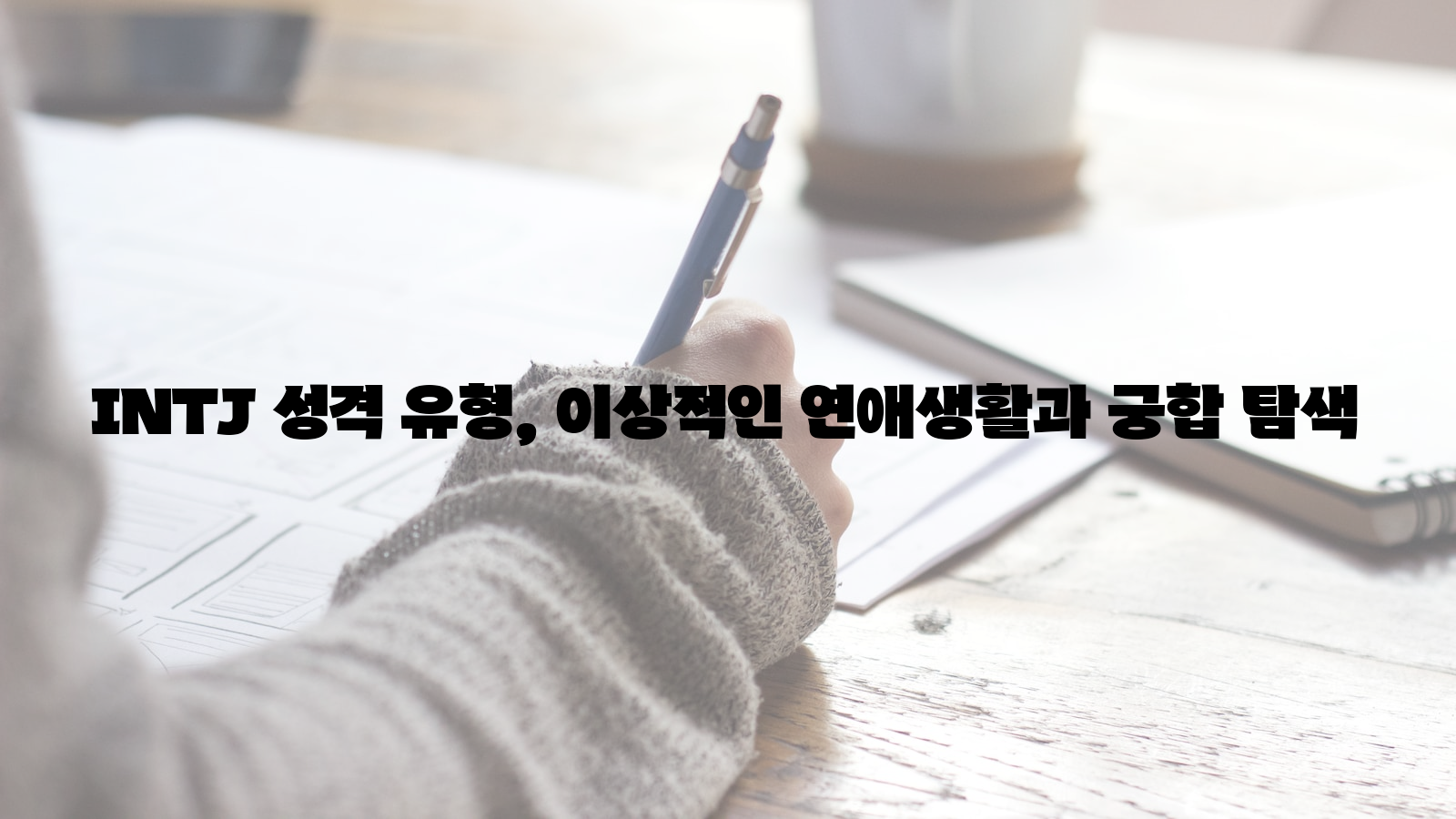 INTJ 성격 유형&#44; 이상적인 연애생활&#44; 궁합 탐색