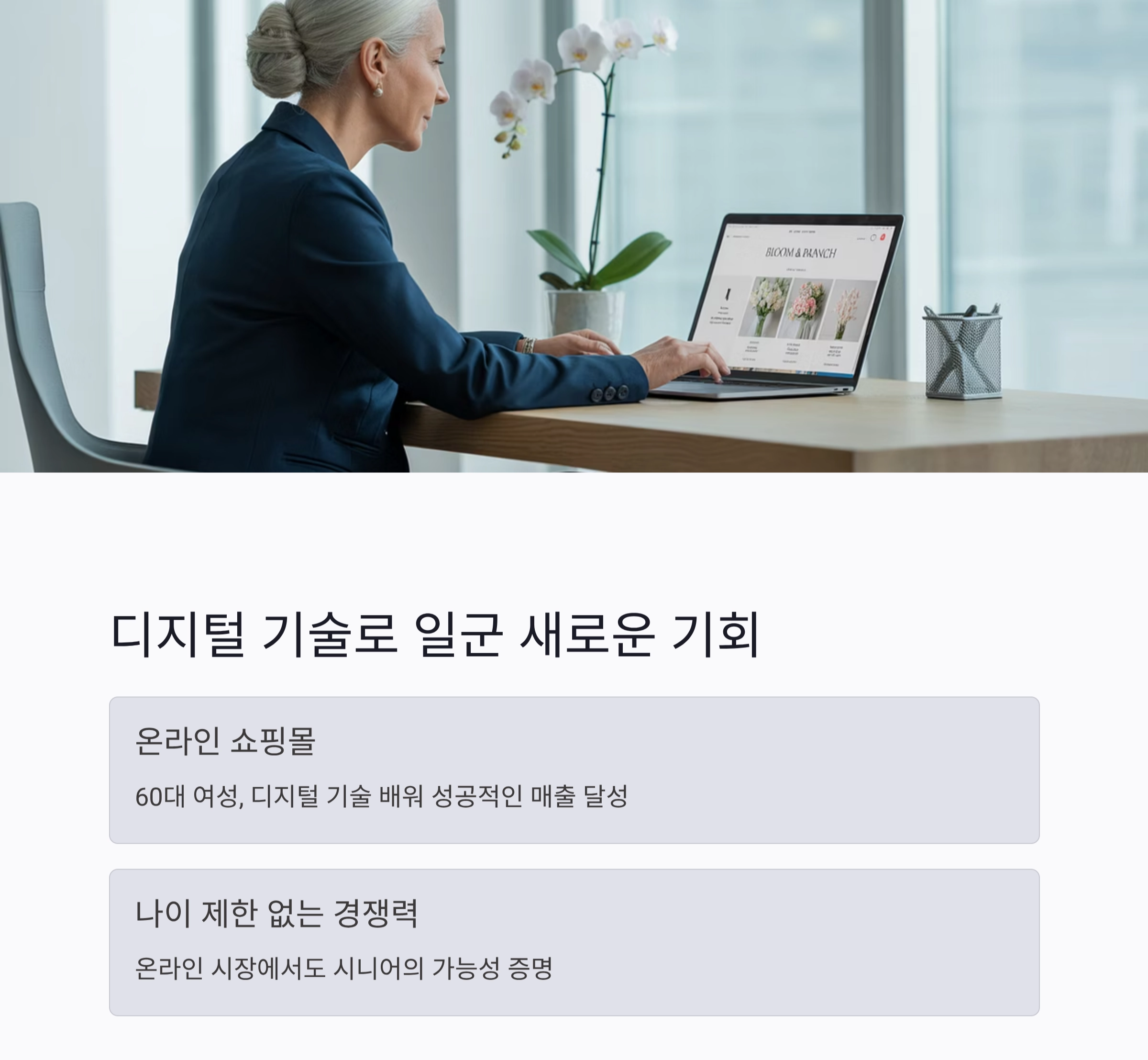 시니어 재취업 성공사례로 배우는 인생 2막의 길