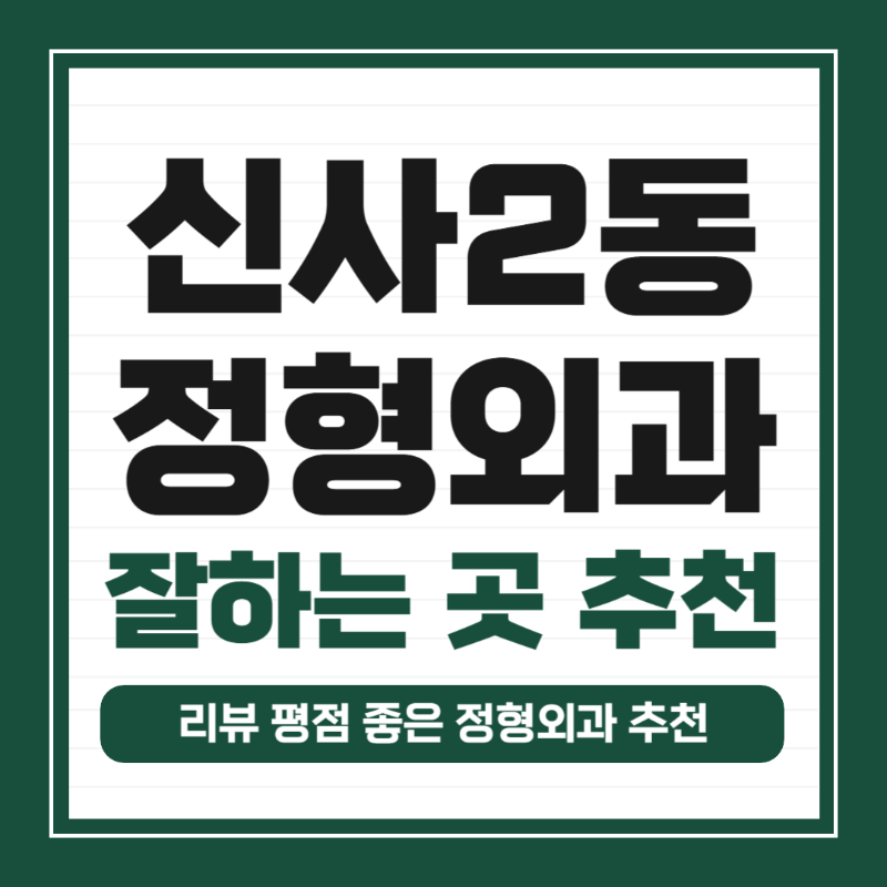 은평구 신사2동 정형외과 유명하고 잘하는 곳 추천 TOP 5