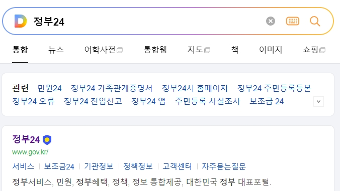 정부24 메인 홈페이지 검색창 화면