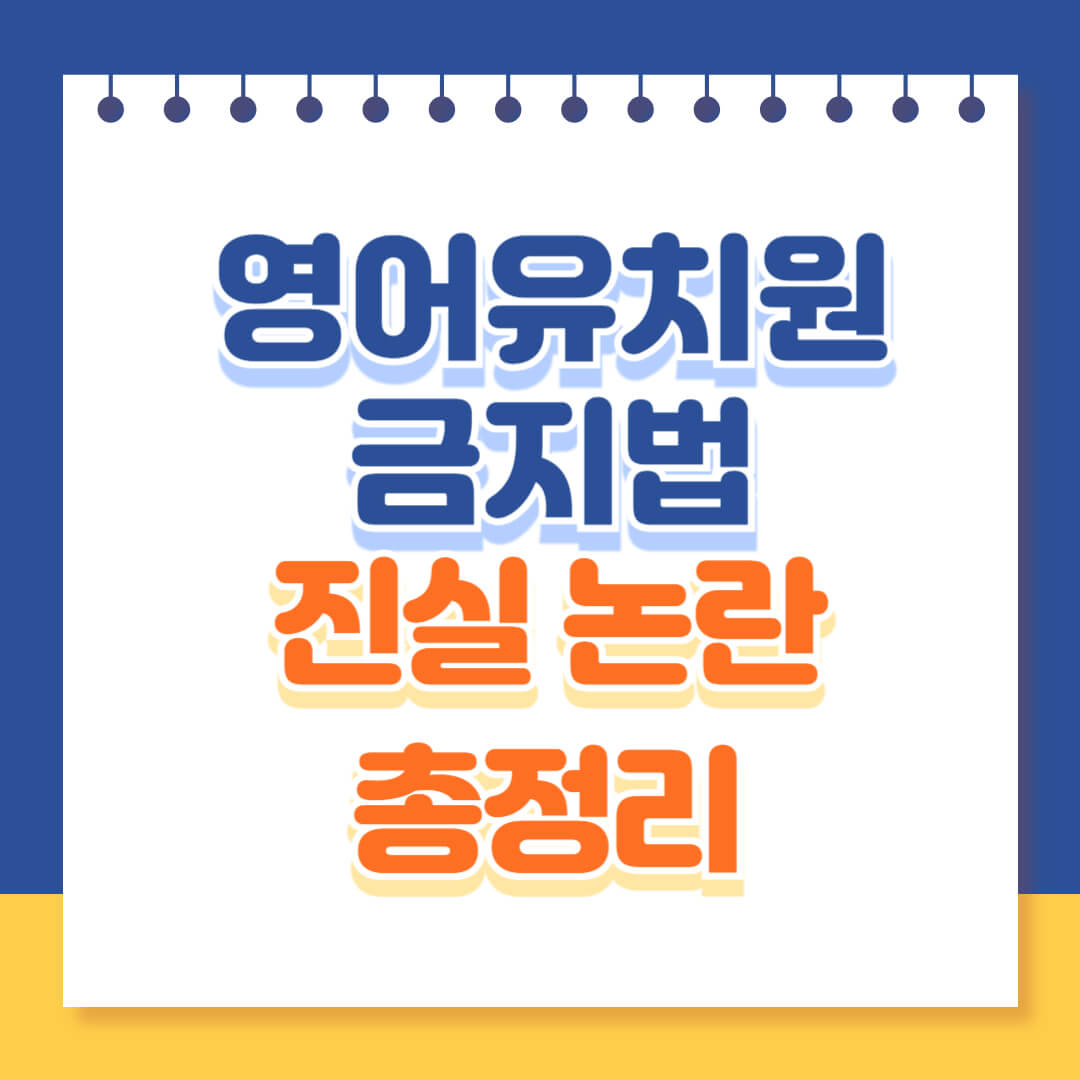 영어유치원 금지법 총정리