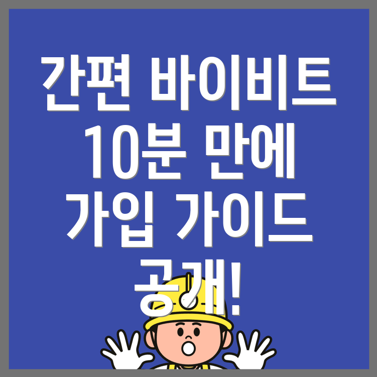 바이비트 회원가입