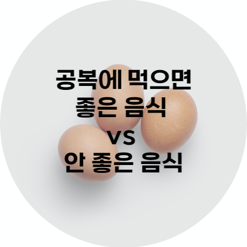 공복에 먹으면 좋은 음식 vs 안 좋은 음식
