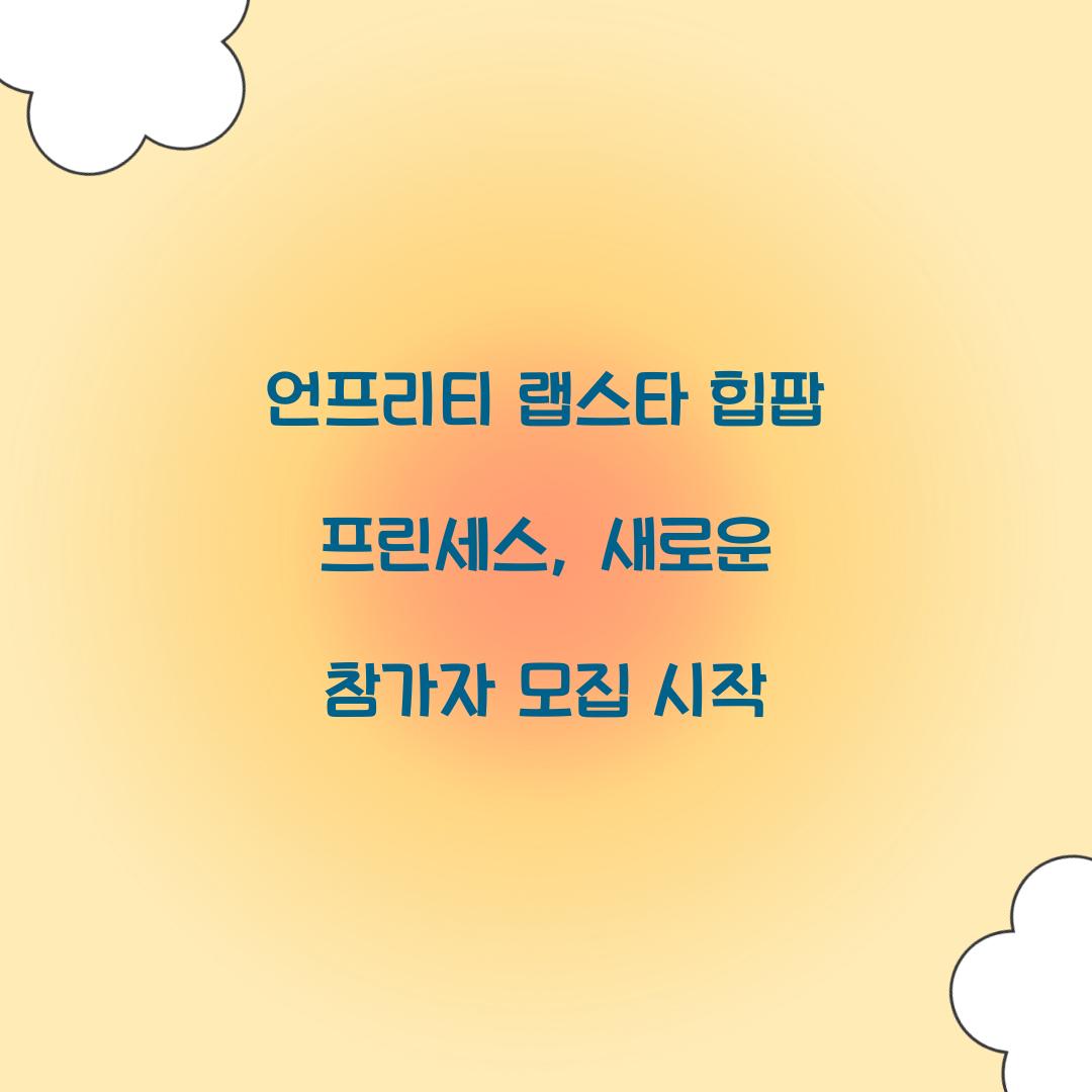 언프리티 랩스타 힙팝 프린세스