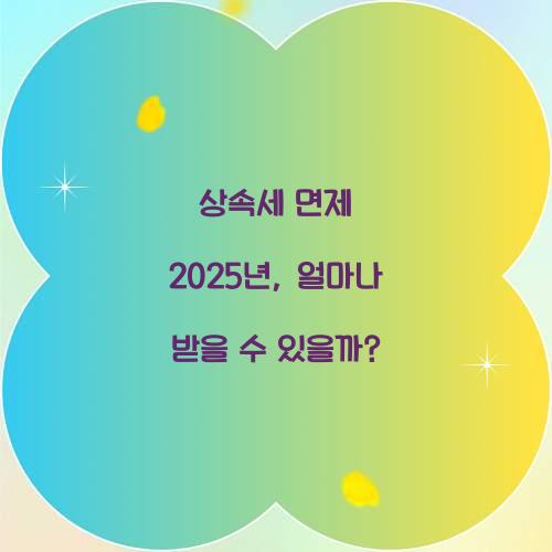 상속세 면제 2025