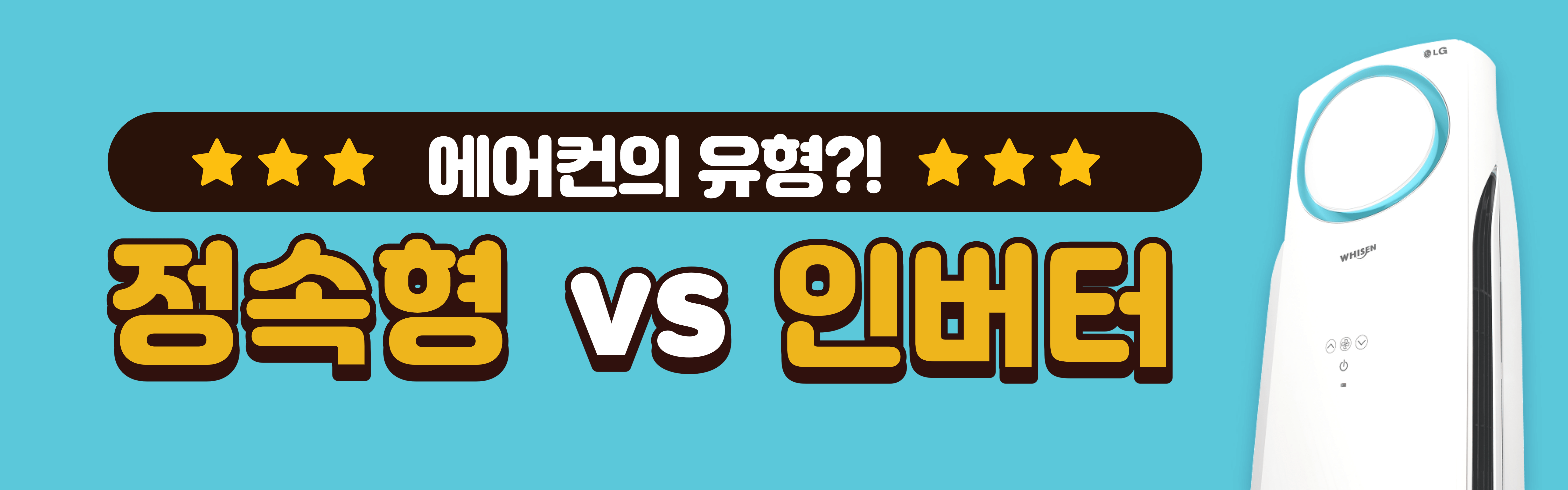 에어컨 유형 구분