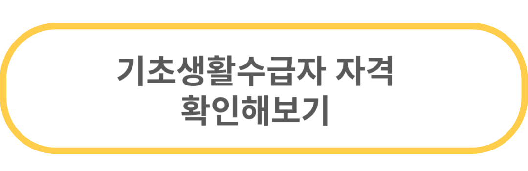 기초생활 모의조회