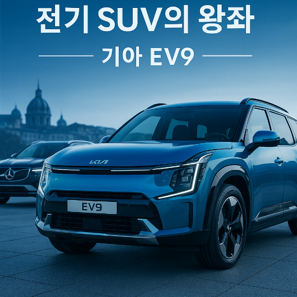 기아 EV9, 유럽 전기 SUV 평가서 벤츠·볼보 제치고 1위!