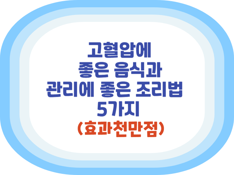 고혈압에 좋은 음식과 관리에 좋은 조리법 5가지