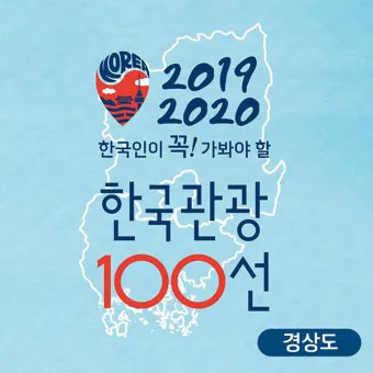 경상도 가을 여행하기 좋은 곳 여행지 추천 10곳으로 묶음_18
