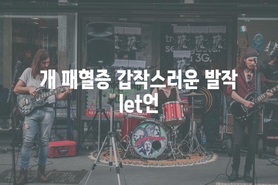 개 패혈증 갑작스러운 발작 let언