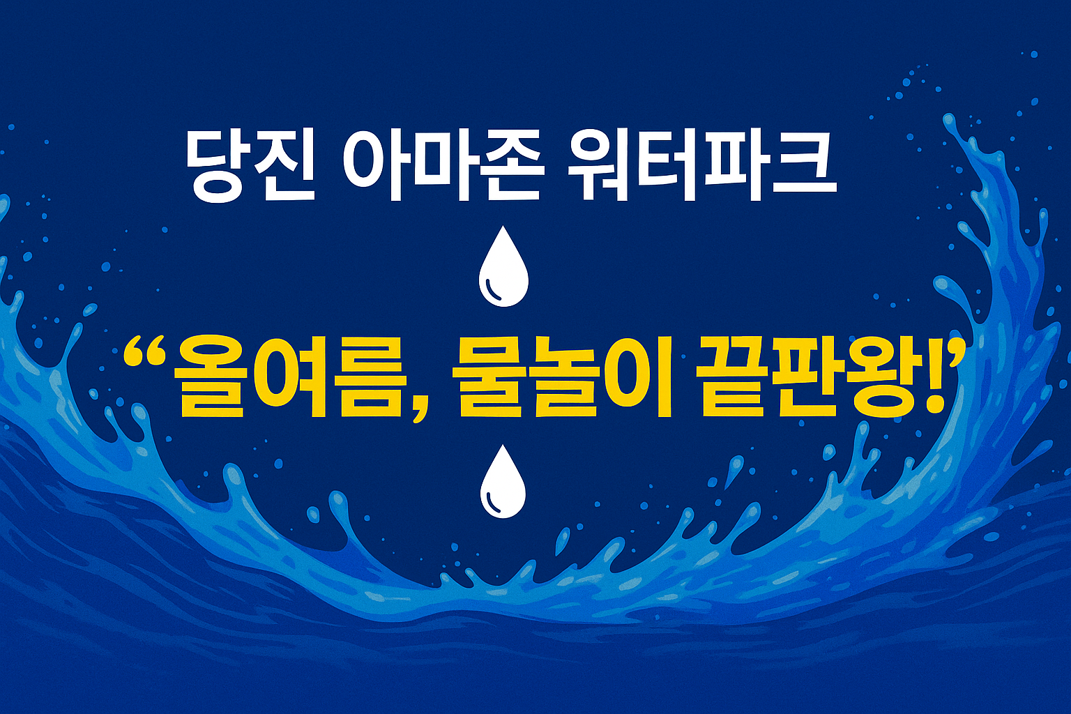 당진 아마존 워터파크 관련 사진