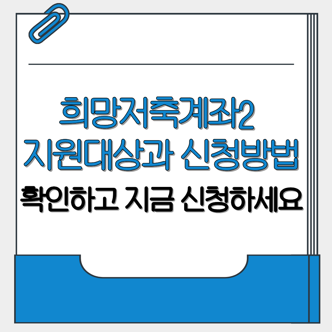 희망저축계좌2 지원대상과 신청방법 확인하고 지금 신청하세요