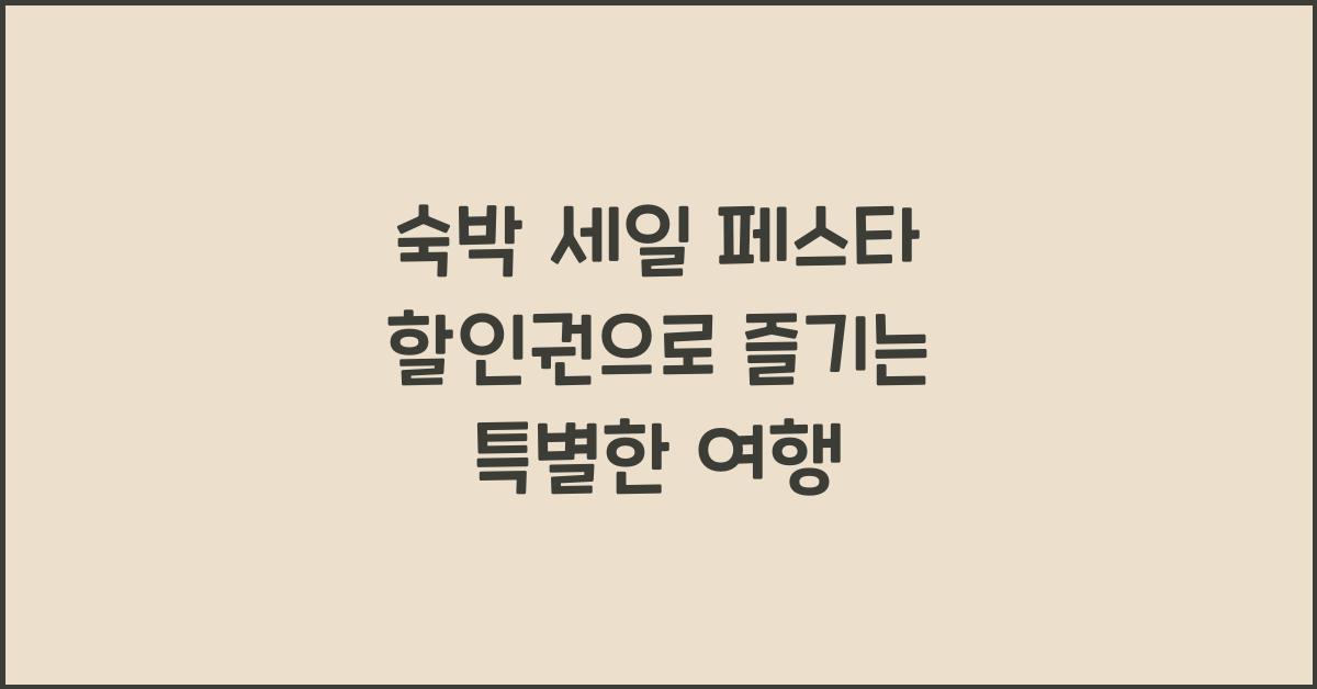 숙박 세일 페스타 할인권