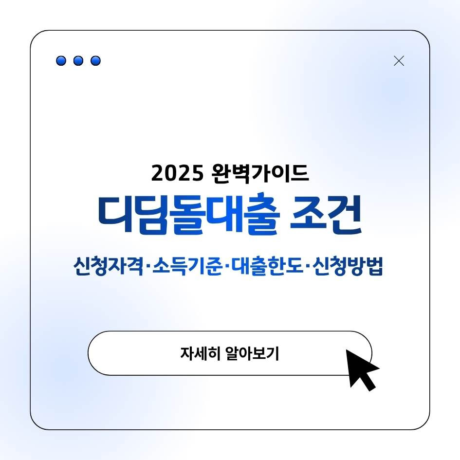 디딤돌대출 조건 2025 신청자격과 대출한도, 금리, 신청방법 요약