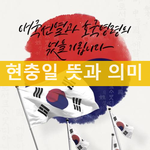 현충일 뜻과 의미